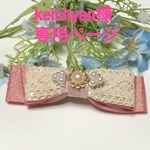 keichyan様専用ページ