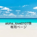 aloha_love0107様専用