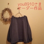 you8910さま***オーダー作品