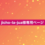 jicho-la-jua様専用ページ