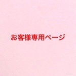 お客様専用ページ