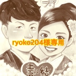 ryoko204様専用