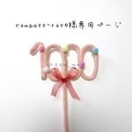 compass-rose様専用ページ