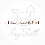 【ikumintmint様専用】オーダーページ