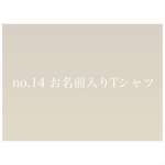 no.14 お名前入りTシャツ