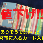 長財布に入るカード入れ　20　