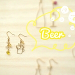 【再販】「お酒シリーズ」BEERイヤリングorピアス