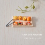 バラエティパンセット①  ＊ミニチュアパン＊