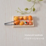 バラエティパンセット②  ＊ミニチュアパン＊