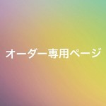jige 様【オーダー専用ページ】