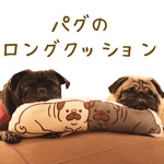 パグのロングクッション