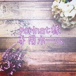 porinat様オーダーホーム