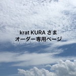 krat  KURA様オーダー専用ページ