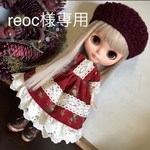 reoc様専用