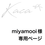 miyamooi様 専用ページ
