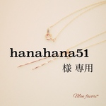 hanahana51 様専用