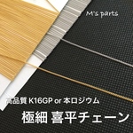 選べる長さ 1~10m 1mm幅 極細 喜平チェーン 高品質 2color〈K16GP or 本ロジウム〉 〜 買う程お得