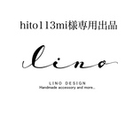 hito113mi様専用出品