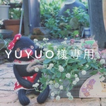 yuyuo様専用