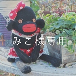 みこ様専用