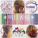 明日香様♡リボンピン　簡単アレンジヘアアクセサリー　オーダーメイド