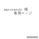 marutanuki様専用ページ