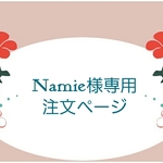 Namie様専用ご注文ページ