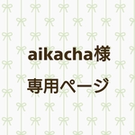 aikacha様専用ページ