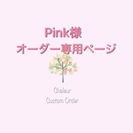 Pink様専用ページ