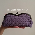 mi-i23  様 専用ページ