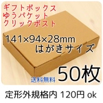 [送料無料] 50枚 小型ダンボール箱 アクセサリー梱包材 はがき A6 定形外規格内 クリックポスト対応
