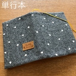 単行本ブックカバー 　ウール スノー