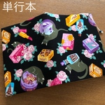 単行本ブックカバー　ネコとコスメ