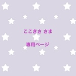 ここきささま 専用ページ