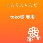 toko様 専用