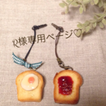 可愛い♡目玉焼きトースト、ジャムトーストイヤフォンジャック❤︎R様専用ページ✩*ﾟ