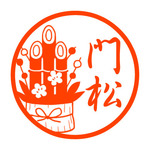 門松　認め印
