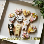 ym-0205様リクエスト商品