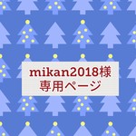 mikan様専用ページ
