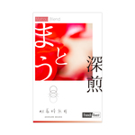 2019冬のブレンド〈まとう〉MATOU-深煎／100g