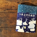 絵本『つきよのたぬき』