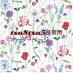 tsu8tsu5様専用　オーダーページ