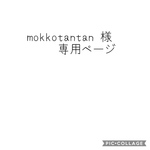 mokkotantan様専用ページ