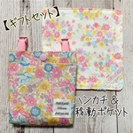ギフトセット＊ 移動ポケット＆ハンカチ【花柄リボン ピンク】