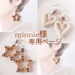 minnie様専用ページ
