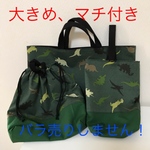 送料無料！お稽古バック、上履き入れ、体操着袋の三点セット(大きめ、マチ付き、恐竜柄①)