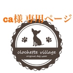 ca様専用ページ
