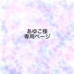 あゆこ様専用ページ　 