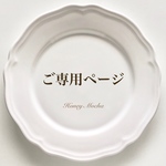 m.　様　ご専用ページ