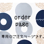 ahma様オーダー品